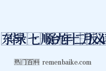东华录·七·顺治九年十二月反义词是什么意思的图片